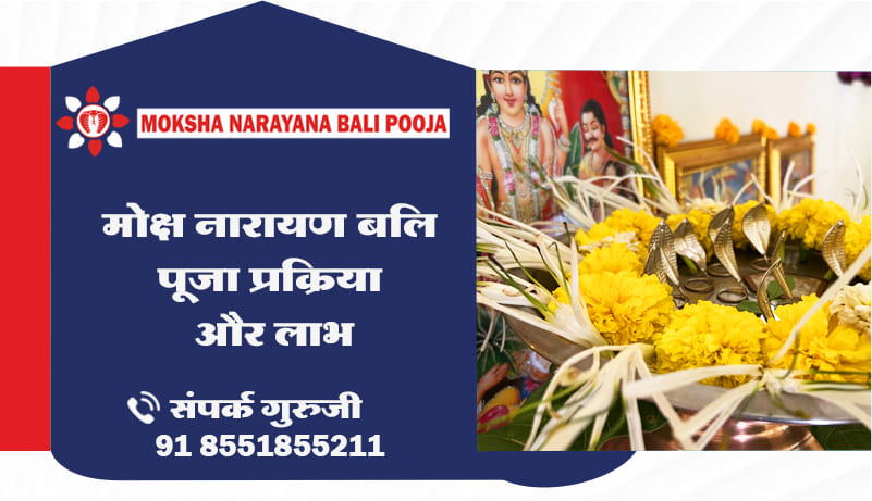 मोक्ष नारायण बलि पूजा प्रक्रिया और लाभ