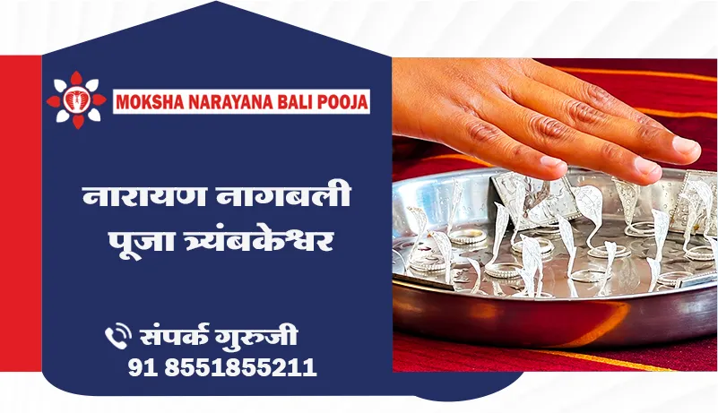 नारायण नागबली पूजा त्र्यंबकेश्वर